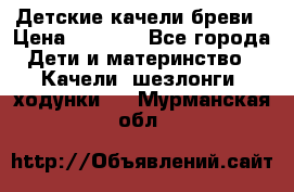 Детские качели бреви › Цена ­ 3 000 - Все города Дети и материнство » Качели, шезлонги, ходунки   . Мурманская обл.